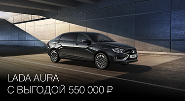 LADA AURA С ВЫГОДОЙ 550 000 РУБ.