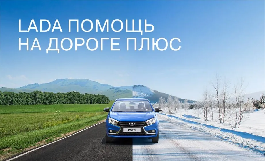 LADA Помощь на дороге плюс