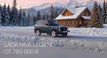 LADA NIVA LEGEND ОТ 785 000 РУБ.
