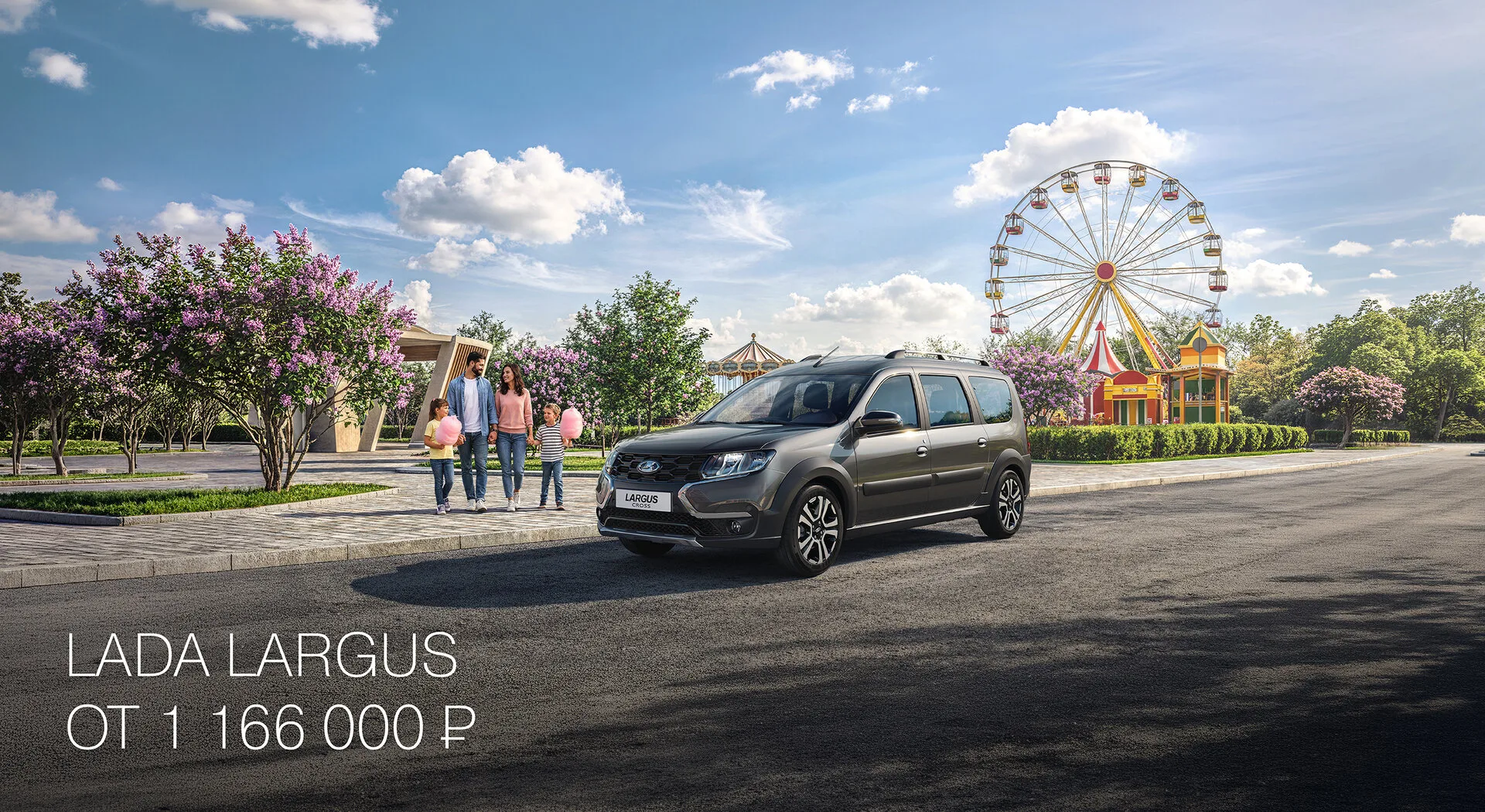 LADA LARGUS ОТ 1 166 000 РУБ.