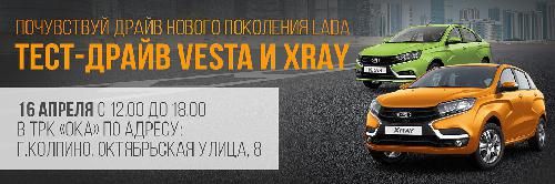 Почувствуй драйв нового поколения LADA: Тест-Драйв Lada Vesta и LADA Xray