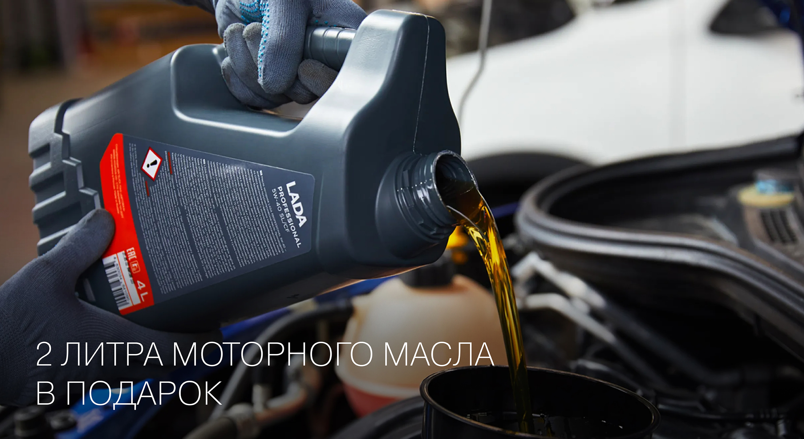 2 литра моторного масла LADA в подарок при ТО