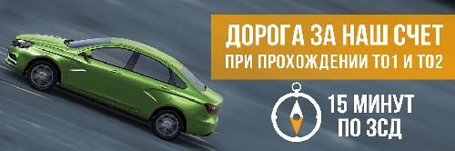Дорога на ТО за наш счет