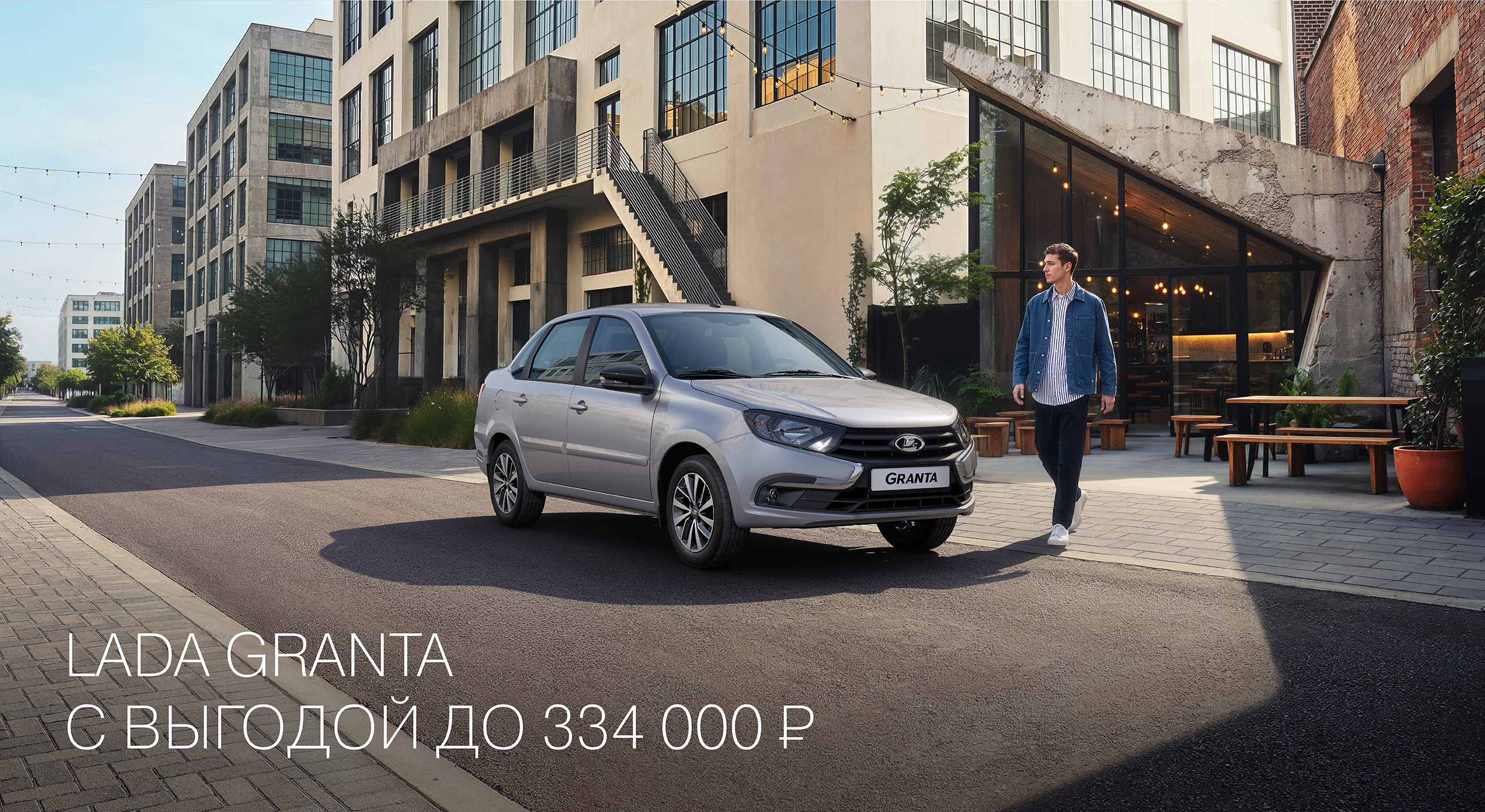 LADA GRANTA C ВЫГОДОЙ ДО 334 000 РУБ.