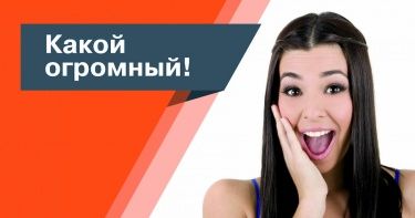 Когда размер бонуса имеет значение!