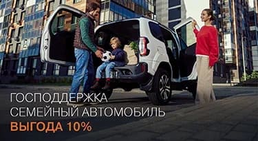 СЕМЕЙНЫЙ АВТОМОБИЛЬ! ВЫГОДА 10%