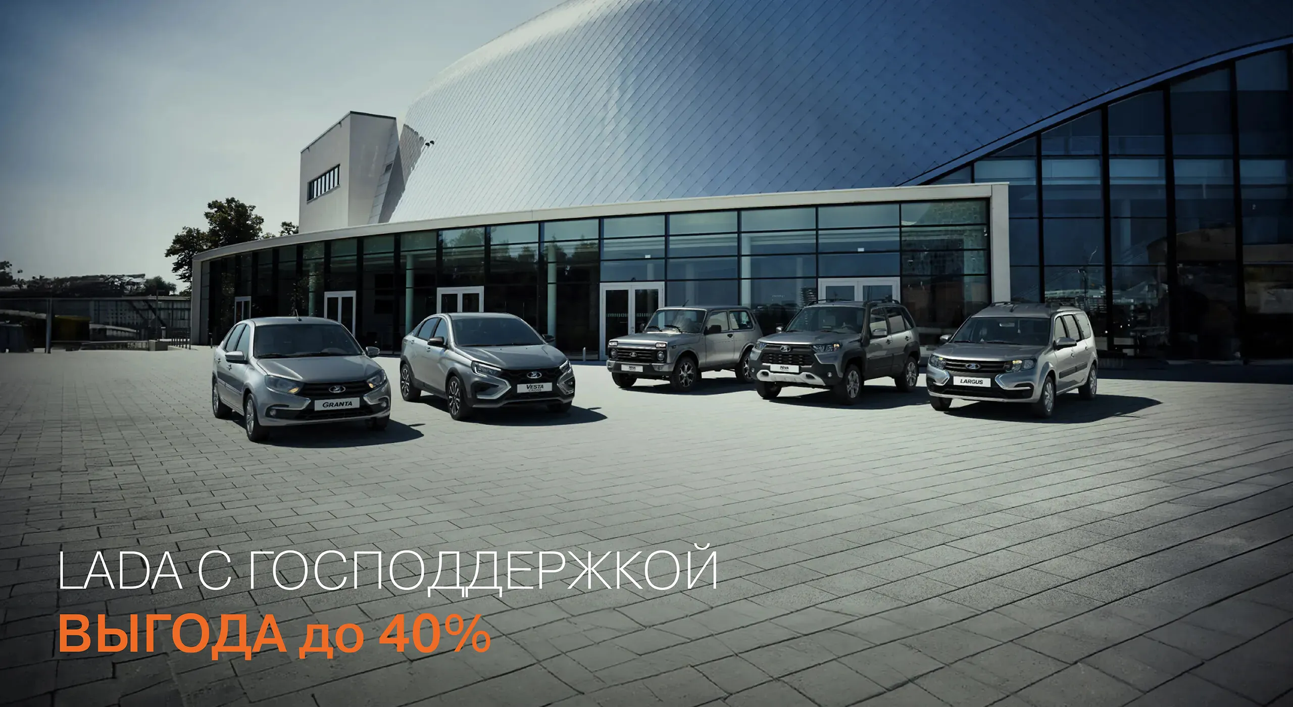 LADA С ГОСПОДДЕРЖКОЙ! ВЫГОДА 40%