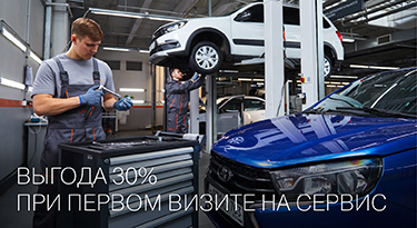 ДАВАЙТЕ ЗНАКОМИТЬСЯ! ВЫГОДА 30% ПРИ ПЕРВОМ ВИЗИТЕ НА СЕРВИС