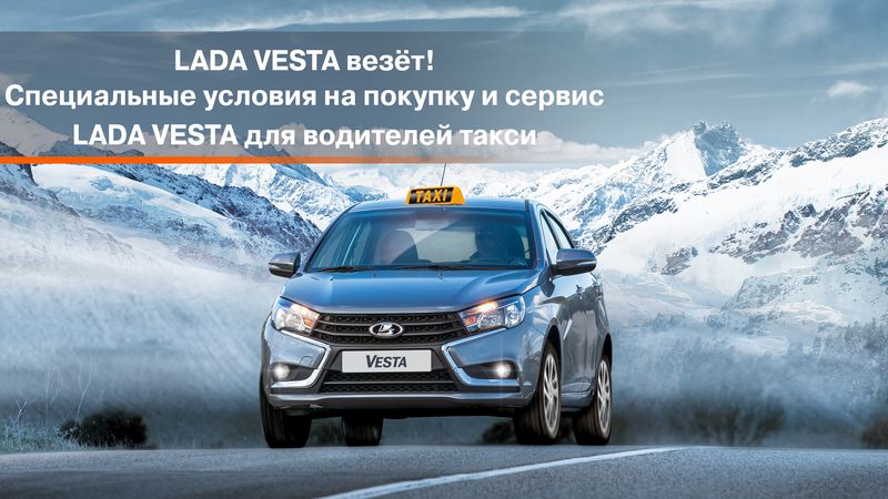 Специальные условия на LADA Vesta для водителей такси