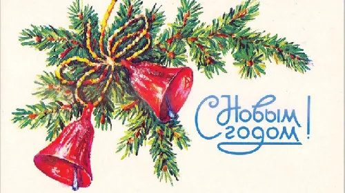 С НОВЫМ ГОДОМ!