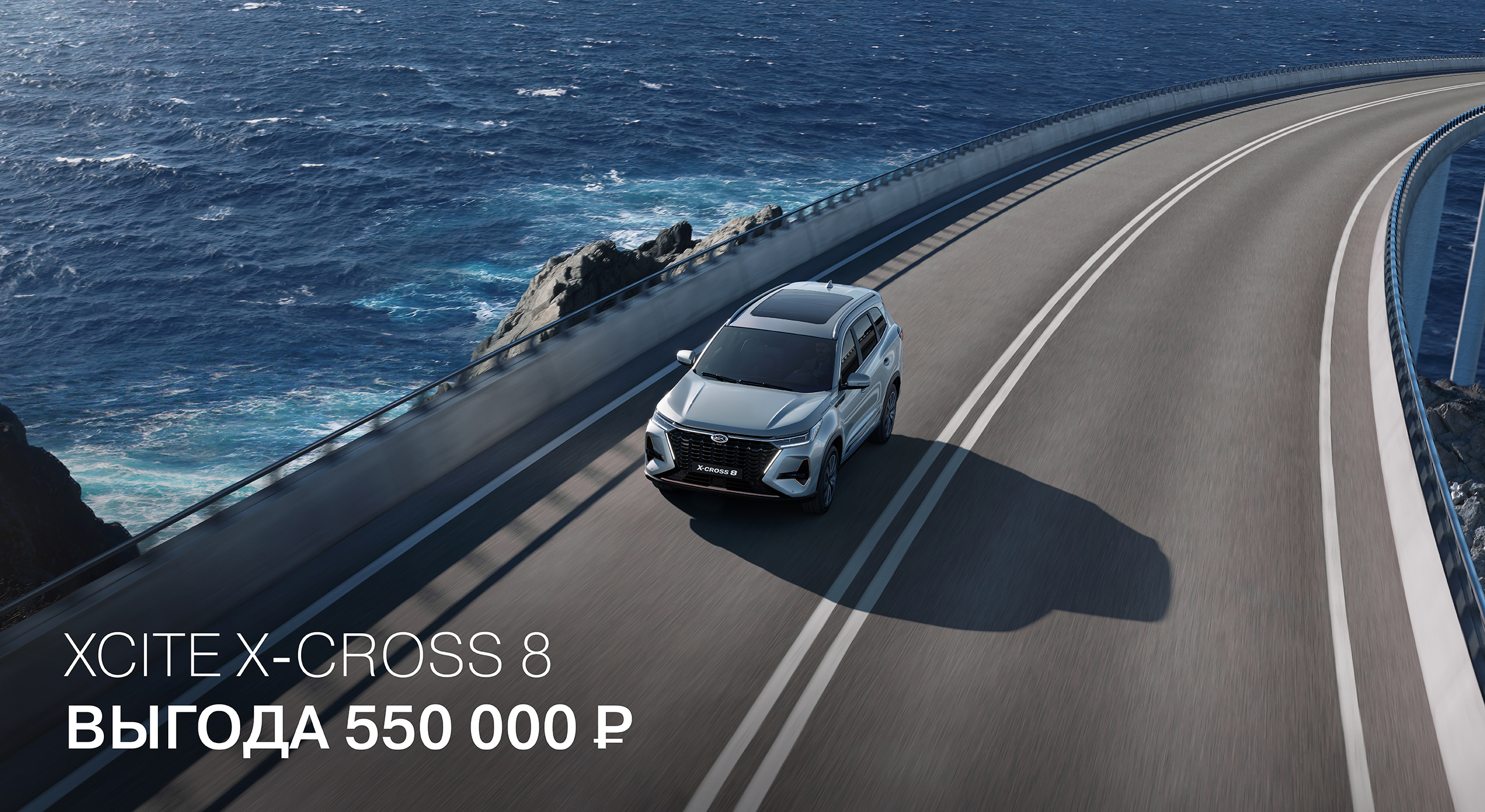 XCITE X-Cross 8 - Выгода до 550 000 ₽