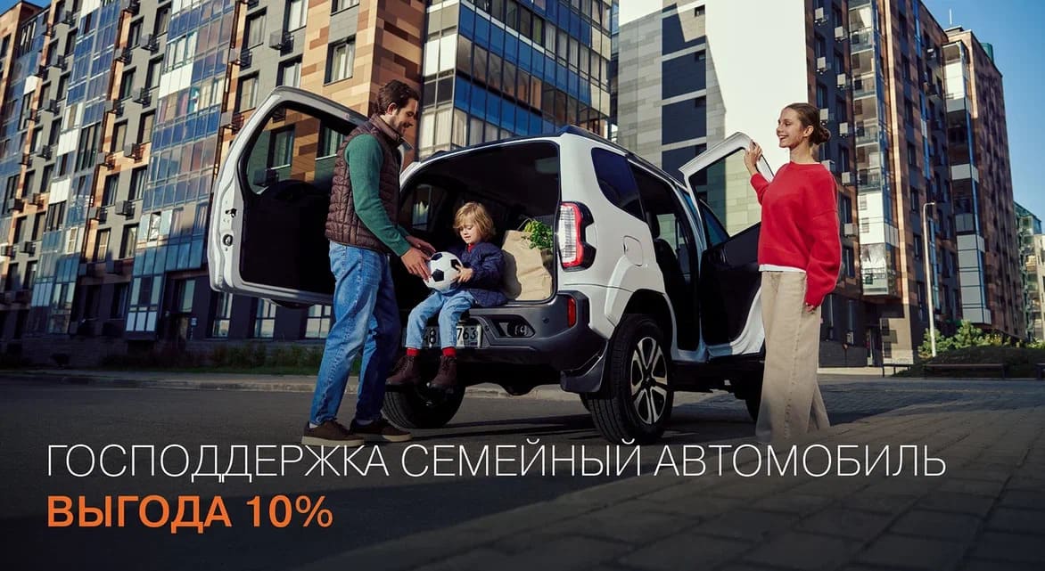 СЕМЕЙНЫЙ АВТОМОБИЛЬ! ВЫГОДА 10%