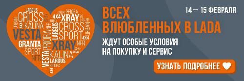 Для всех влюбленных в LADA особые условия на покупку и сервис