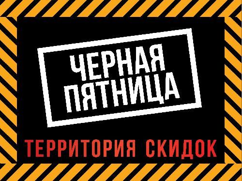 ЧЕРНАЯ ПЯТНИЦА! ГЛОБАЛЬНАЯ РАСПРОДАЖА ГОДА!
