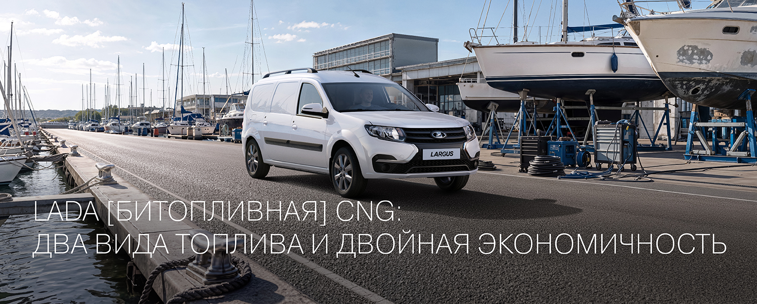 LADA [БИТОПЛИВНАЯ] CNG: ДВА ВИДА ТОПЛИВА И ДВОЙНАЯ ЭКОНОМИЧНОСТЬ