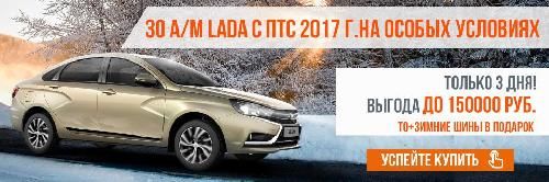  30 автомобилей LADA на особых условиях