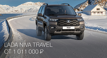 LADA NIVA TRAVEL от 1 011 000 РУБ