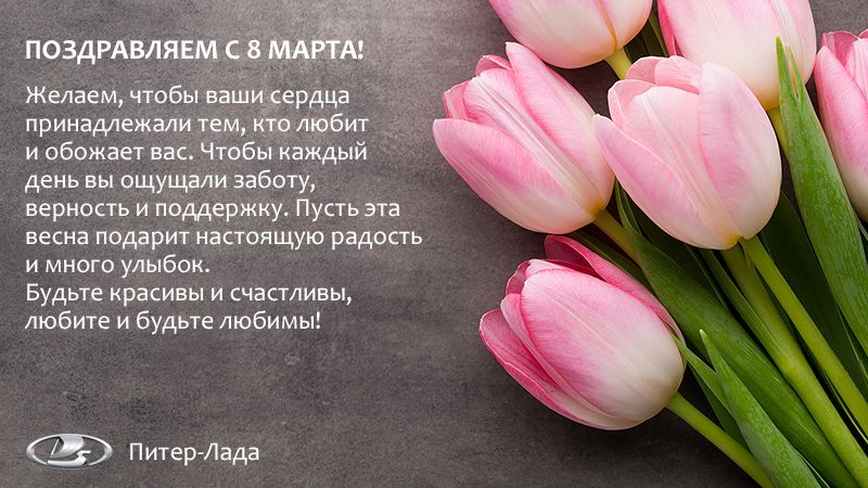 Поздравляем с 8 марта!