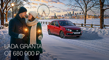 LADA GRANTA ОТ 680 000 РУБ.