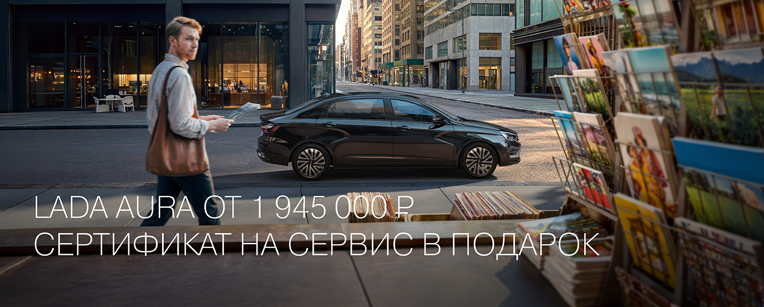 LADA AURA ОТ 1 945 000 РУБ. СЕРТИФИКАТ НА СЕРВИС В ПОДАРОК
