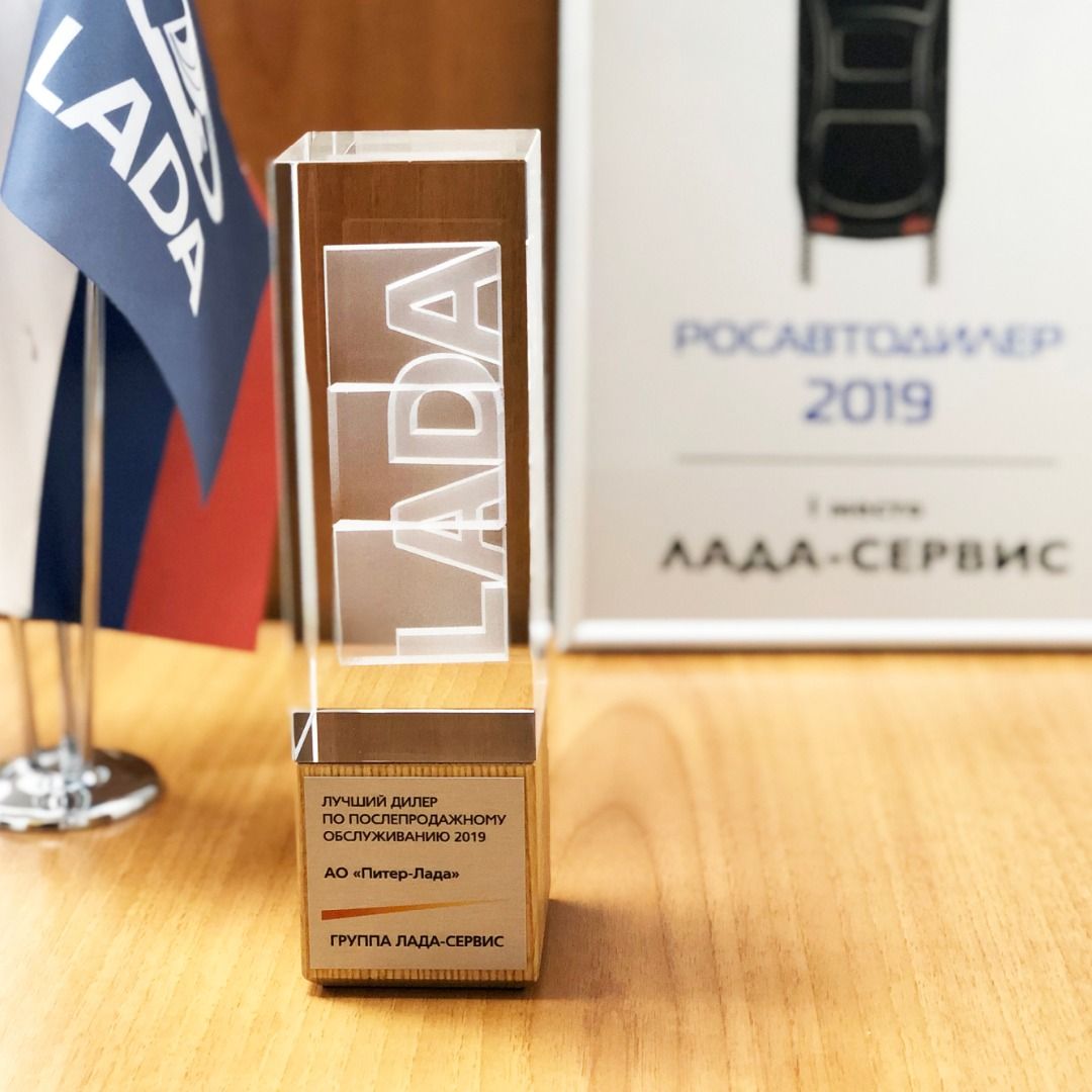 Питер-Лада- лучший дилер по послепродажному обслуживанию