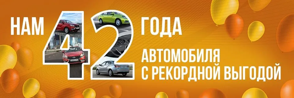 Нам 42 года! 42 автомобиля с рекордной выгодой