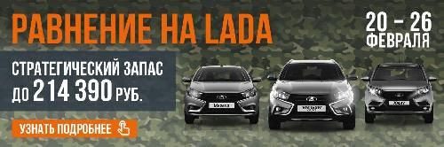 Равнение на LADA