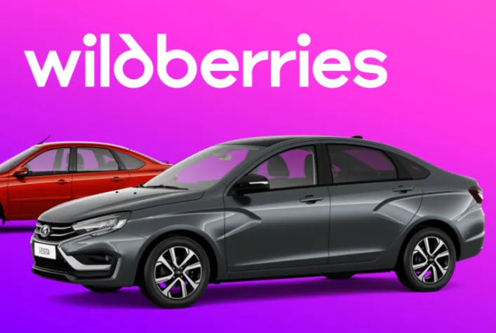 АВТОВАЗ объявил о выходе на Wildberries