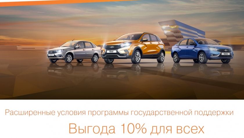 Расширенные условия программы государственной поддержки при покупке LADA