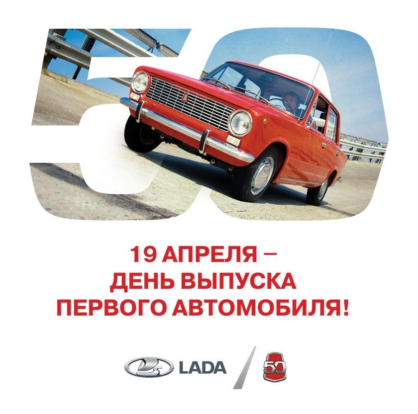 LADA: 50 лет истории