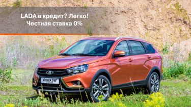 LADA в кредит от 0% годовых