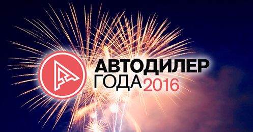  Питер-Лада признана Автодилером года!