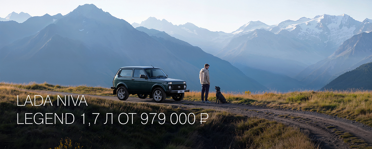 LADA NIVA LEGEND 1.7 л ОТ 979 000 РУБ.