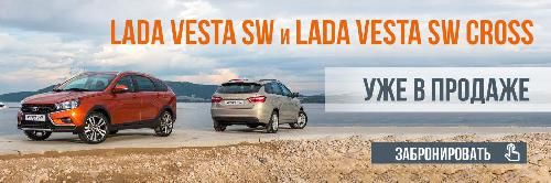 LADA Vesta SW и LADA Vesta SW Cross  в наличии