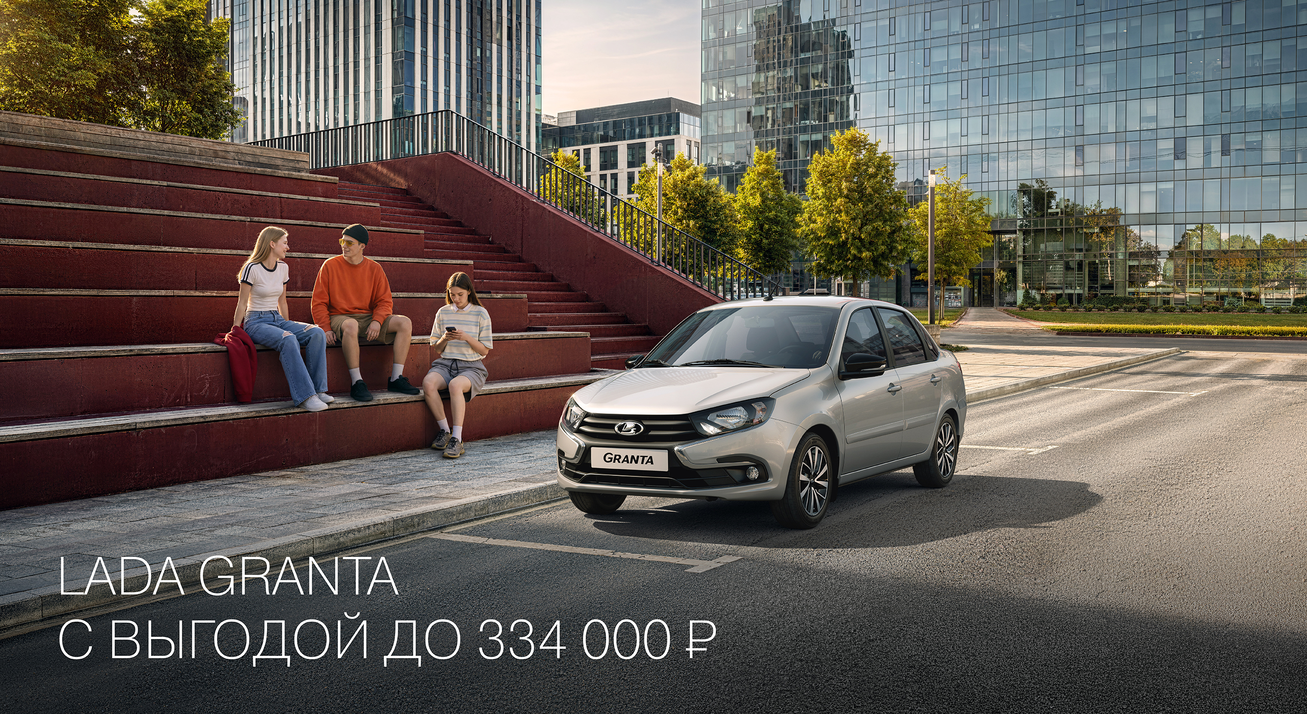 LADA GRANTA C ВЫГОДОЙ ДО 334 000 РУБ.