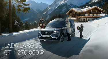 LADA LARGUS ОТ 1 270 000 РУБ.