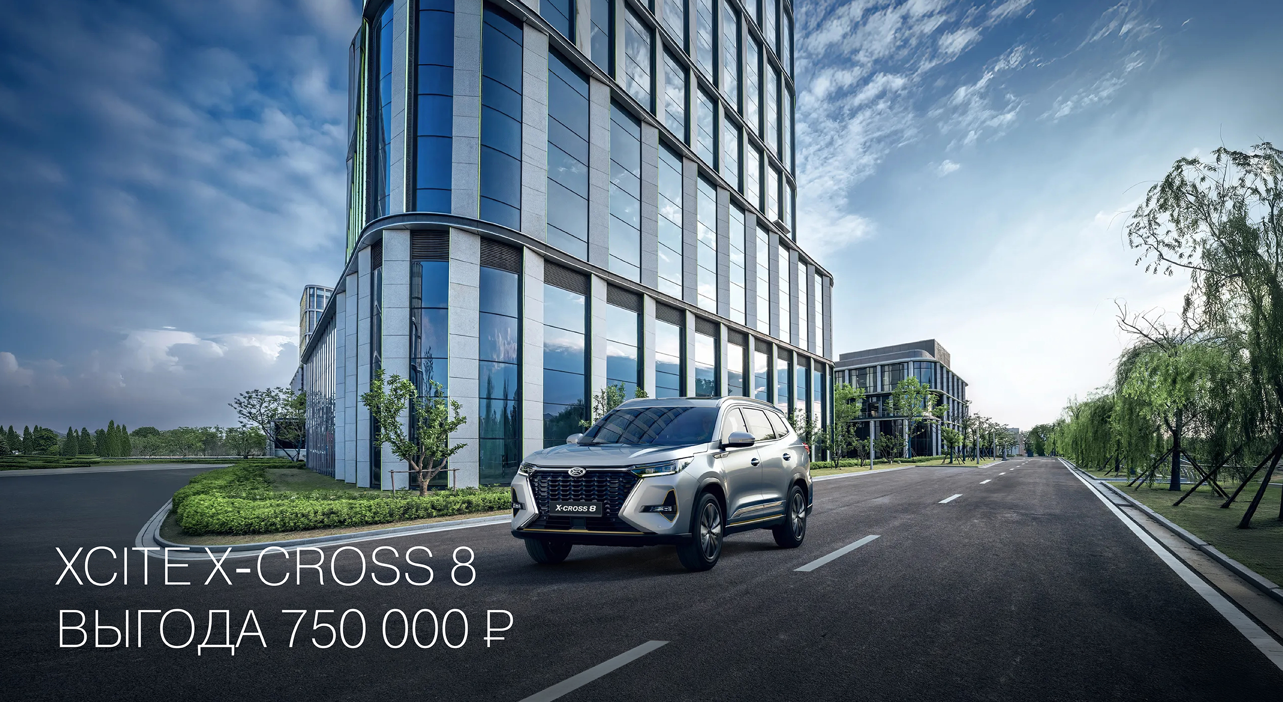 XCITE X-Cross 8 - Выгода до 750 000 ₽