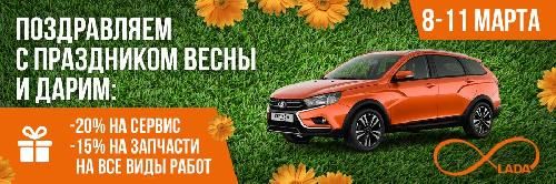 Весне дорогу! Выгоды на сервис с 8 по 11 марта