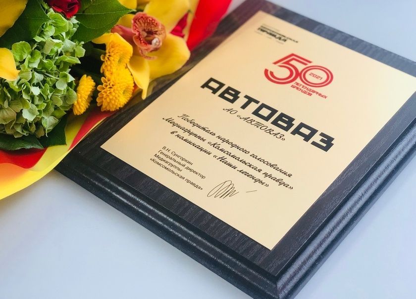 ХЕТ-ТРИК ЛЕГЕНДЫ: АВТОВАЗ СНОВА НАЗВАН ЛЕГЕНДАРНЫМ БРЕНДОМ РОССИИ
