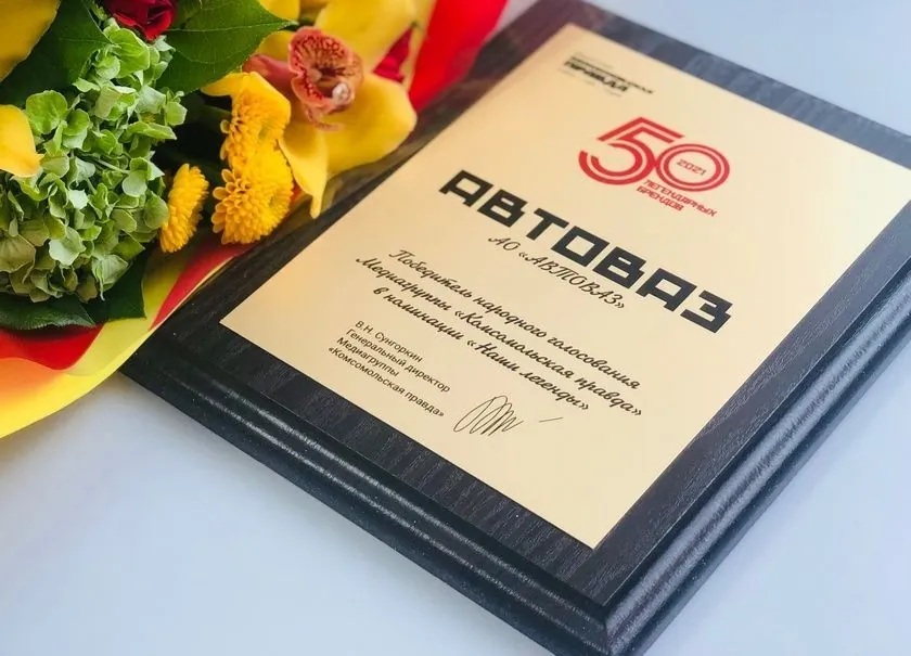 ХЕТ-ТРИК ЛЕГЕНДЫ: АВТОВАЗ СНОВА НАЗВАН ЛЕГЕНДАРНЫМ БРЕНДОМ РОССИИ