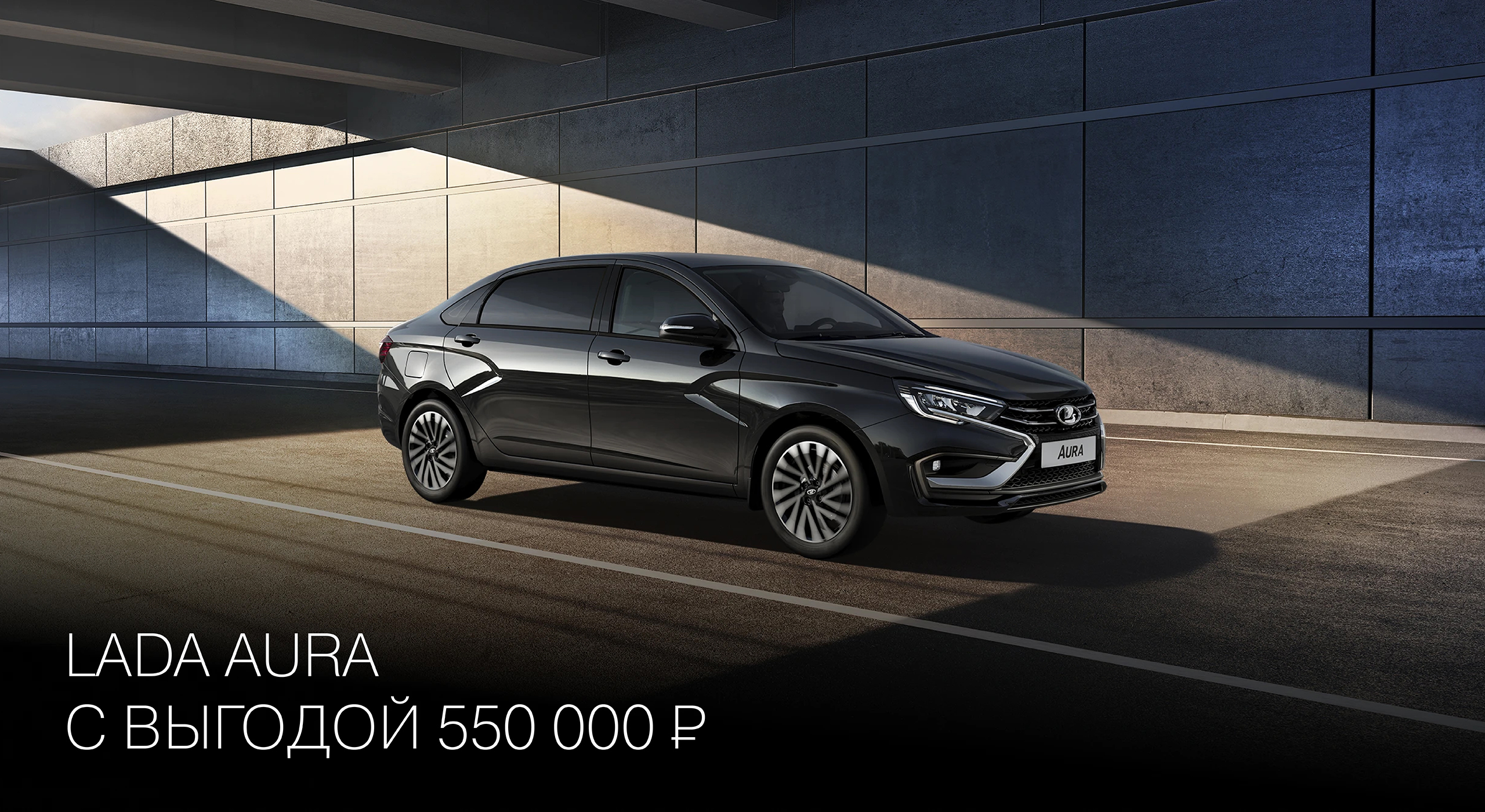 LADA AURA С ВЫГОДОЙ 550 000 РУБ.