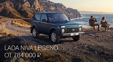 LADA NIVA LEGEND ОТ 784 000 РУБ.