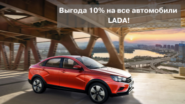 Выгода 10% на все LADA!