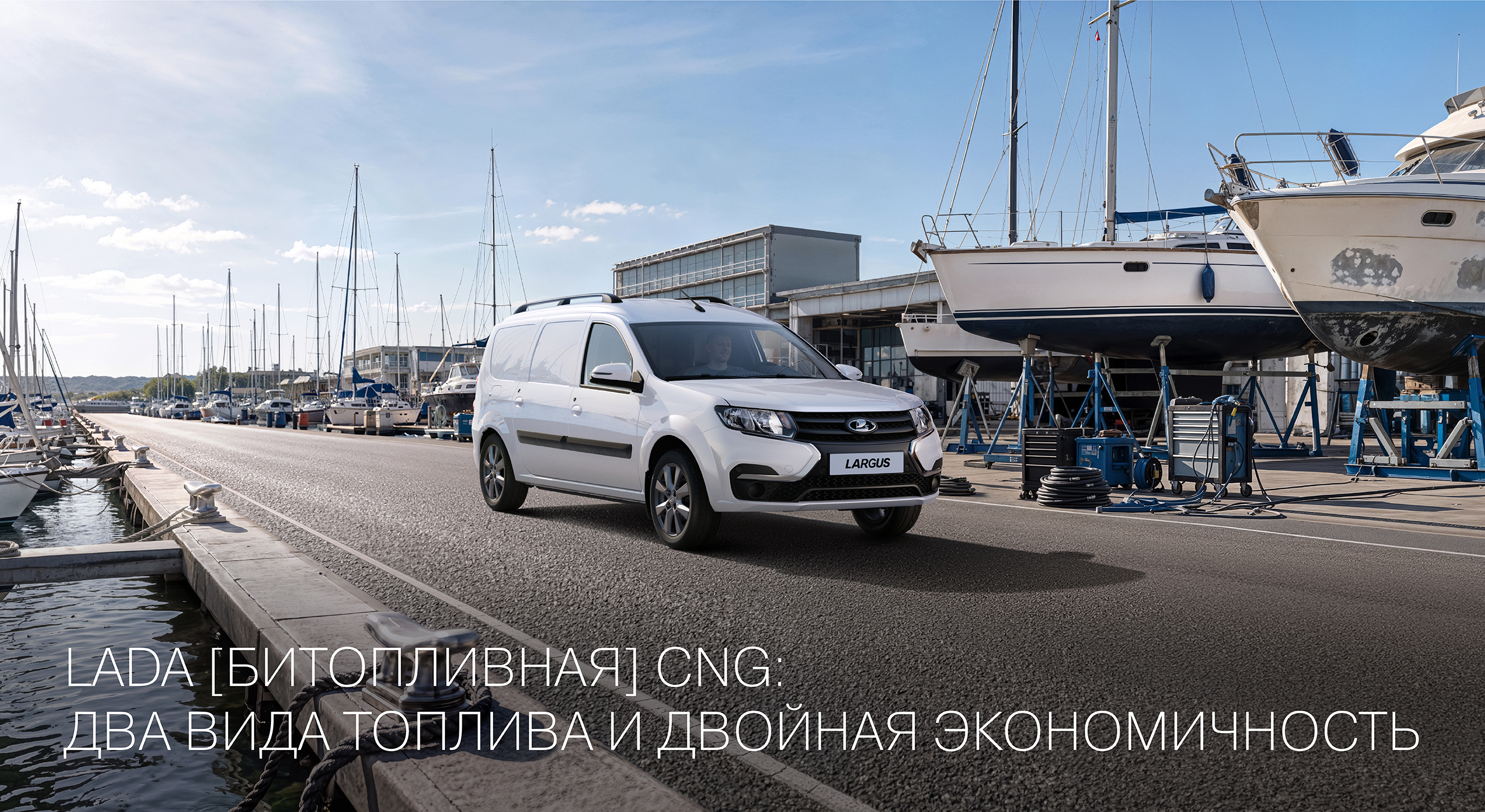 LADA [БИТОПЛИВНАЯ] CNG: ДВА ВИДА ТОПЛИВА И ДВОЙНАЯ ЭКОНОМИЧНОСТЬ 