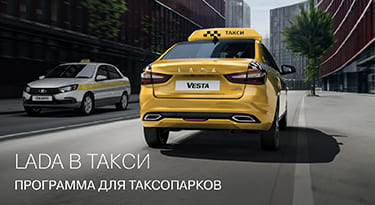 LADA в такси! Программа для таксопарков