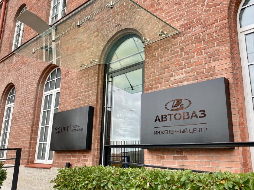 АВТОВАЗ ОТКРЫЛ ИНЖЕНЕРНЫЙ ЦЕНТР В САНКТ-ПЕТЕРБУРГЕ