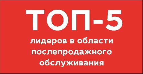 ТОП-5 лидеров в области послепродажного обслуживания!