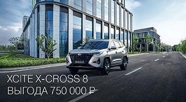 XCITE X-Cross 8 - Выгода до 750 000 ₽