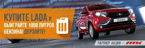 Купите LADA и и выиграйте 1000 литров бензина!