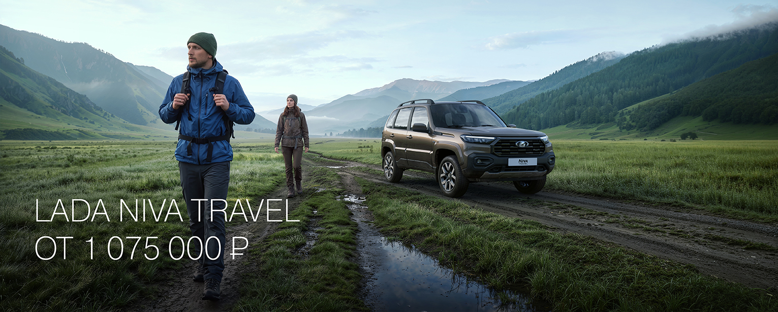 NIVA TRAVEL от 1 075 000 РУБ
